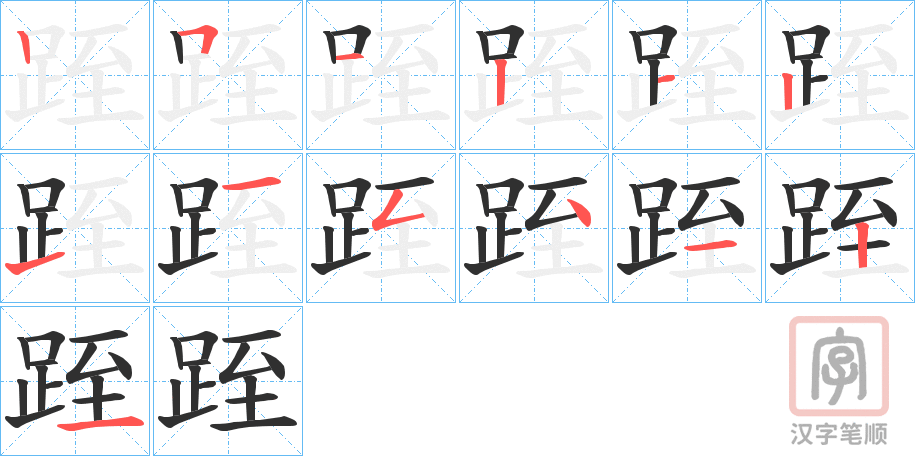 《跮》的笔顺分步演示（一笔一画写字）