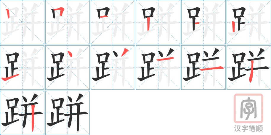 《跰》的笔顺分步演示（一笔一画写字）