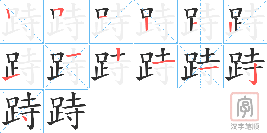 《跱》的笔顺分步演示（一笔一画写字）