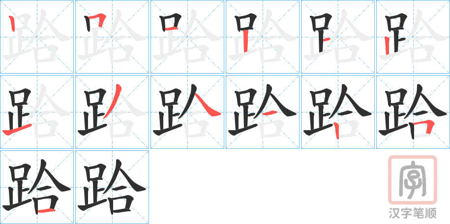 《跲》的笔顺分步演示（一笔一画写字）
