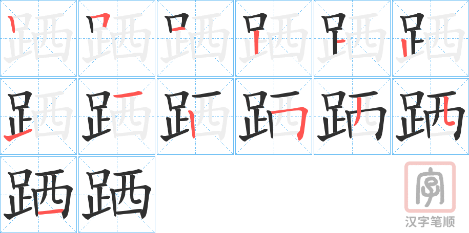《跴》的笔顺分步演示（一笔一画写字）