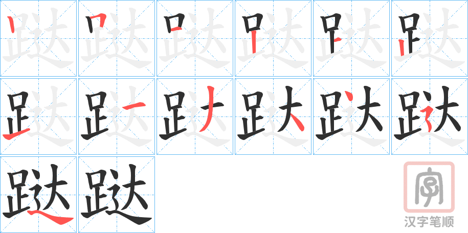 《跶》的笔顺分步演示（一笔一画写字）