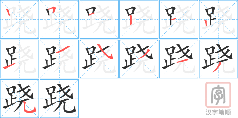 《跷》的笔顺分步演示（一笔一画写字）