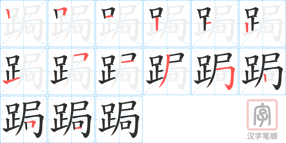 《跼》的笔顺分步演示（一笔一画写字）