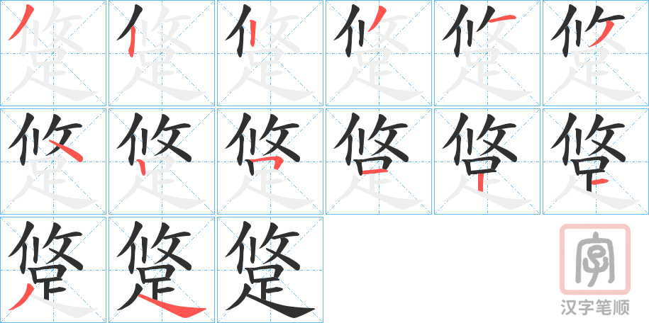 《跾》的笔顺分步演示（一笔一画写字）