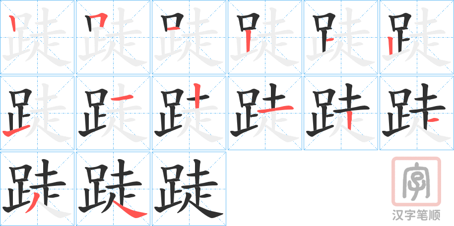 《跿》的笔顺分步演示（一笔一画写字）