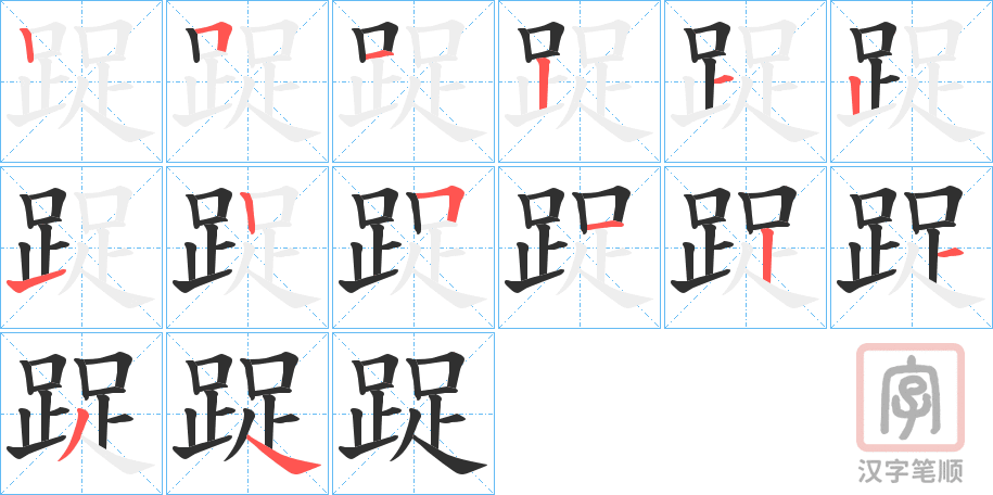 《踀》的笔顺分步演示（一笔一画写字）