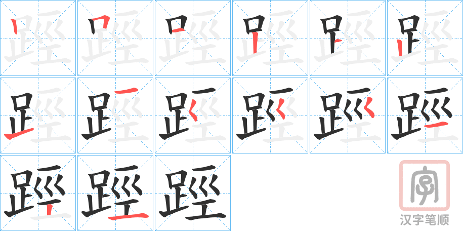 《踁》的笔顺分步演示（一笔一画写字）