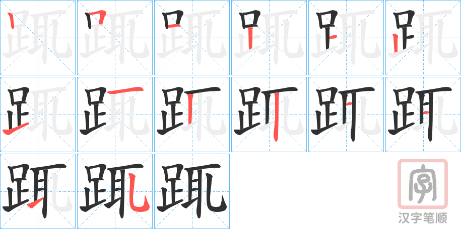 《踂》的笔顺分步演示（一笔一画写字）