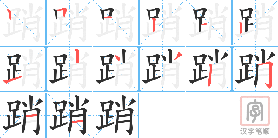 《踃》的笔顺分步演示（一笔一画写字）
