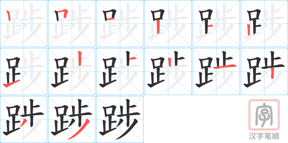 《踄》的笔顺分步演示（一笔一画写字）