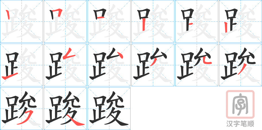 《踆》的笔顺分步演示（一笔一画写字）