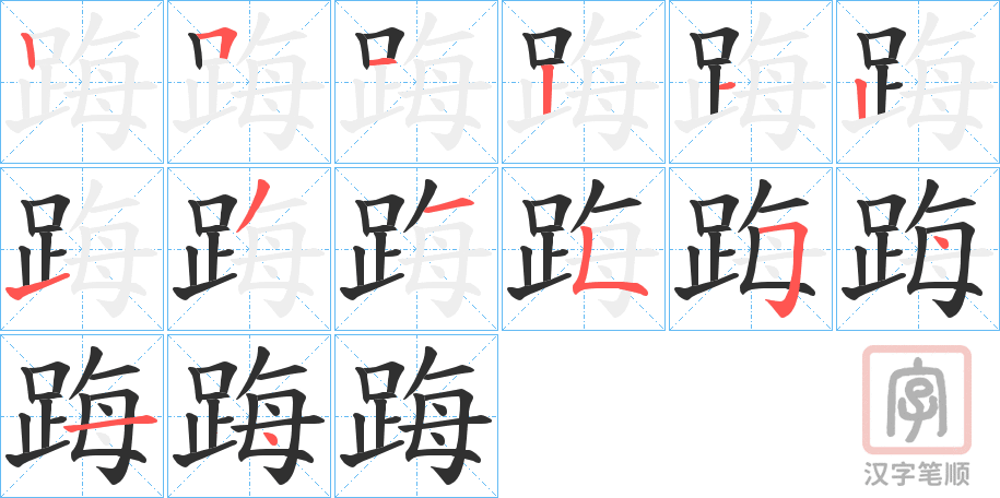 《踇》的笔顺分步演示（一笔一画写字）