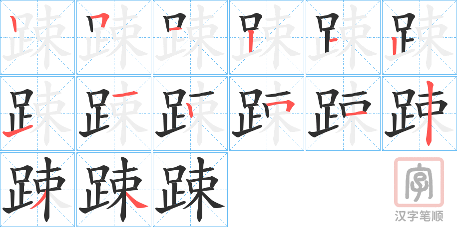 《踈》的笔顺分步演示（一笔一画写字）