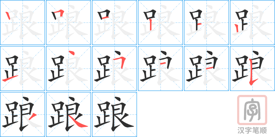 《踉》的笔顺分步演示（一笔一画写字）