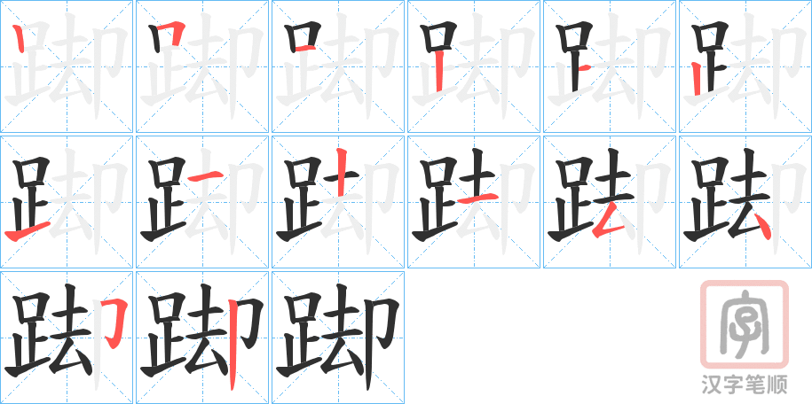 《踋》的笔顺分步演示（一笔一画写字）