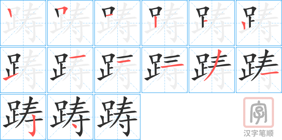《踌》的笔顺分步演示（一笔一画写字）