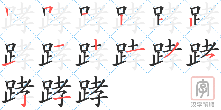 《踍》的笔顺分步演示（一笔一画写字）
