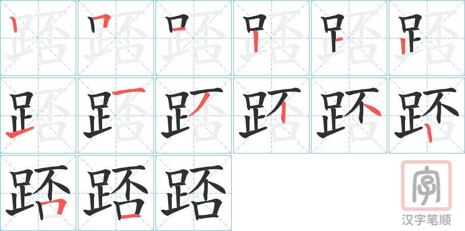 《踎》的笔顺分步演示（一笔一画写字）