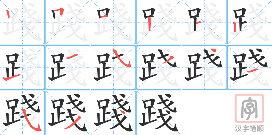 《踐》的笔顺分步演示（一笔一画写字）