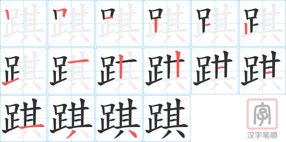 《踑》的笔顺分步演示（一笔一画写字）