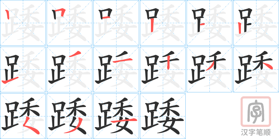 《踒》的笔顺分步演示（一笔一画写字）