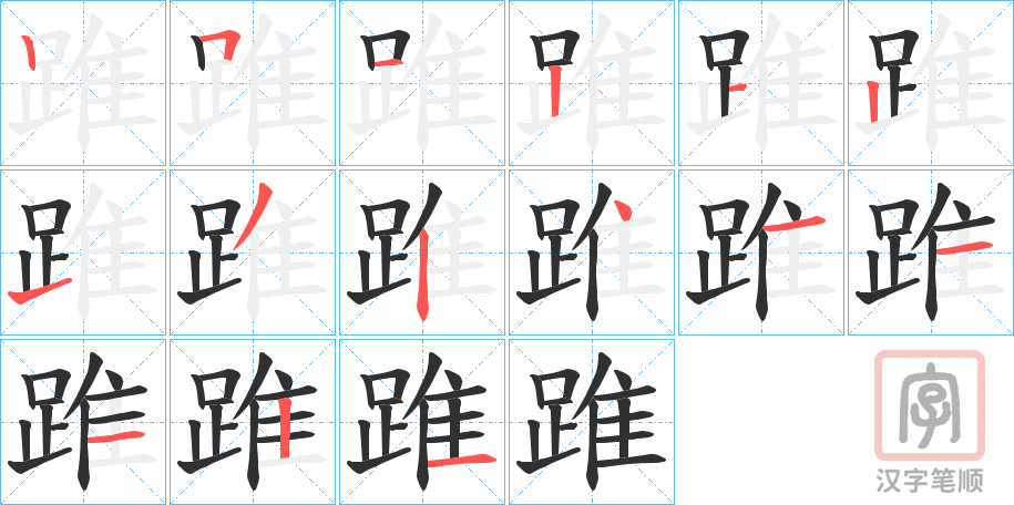 《踓》的笔顺分步演示（一笔一画写字）