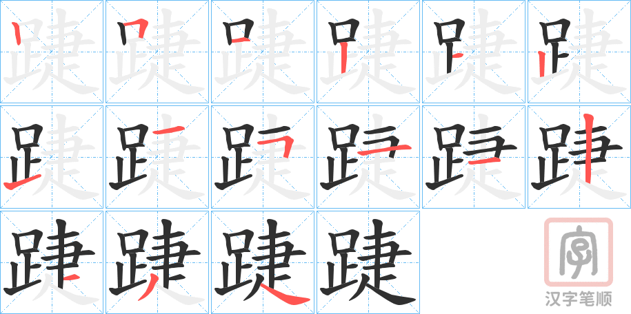 《踕》的笔顺分步演示（一笔一画写字）
