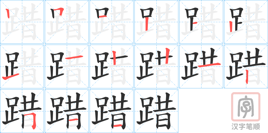 《踖》的笔顺分步演示（一笔一画写字）