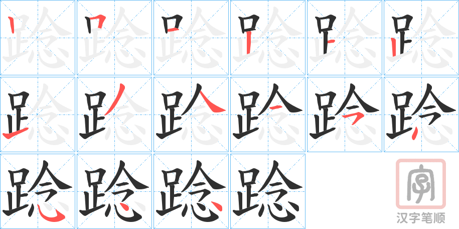 《踗》的笔顺分步演示（一笔一画写字）