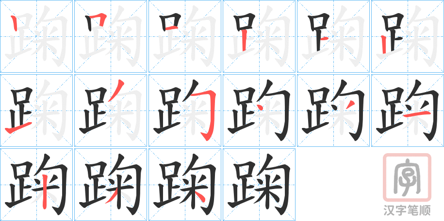 《踘》的笔顺分步演示（一笔一画写字）