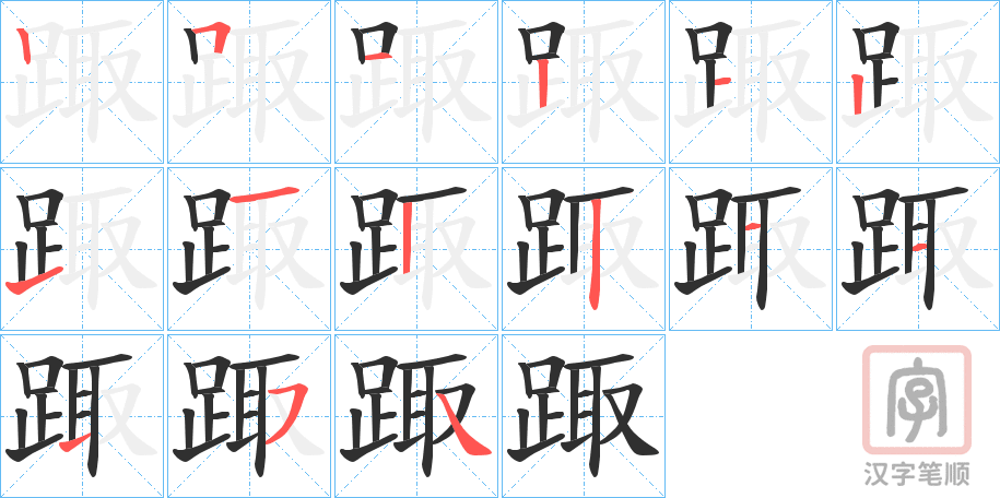 《踙》的笔顺分步演示（一笔一画写字）