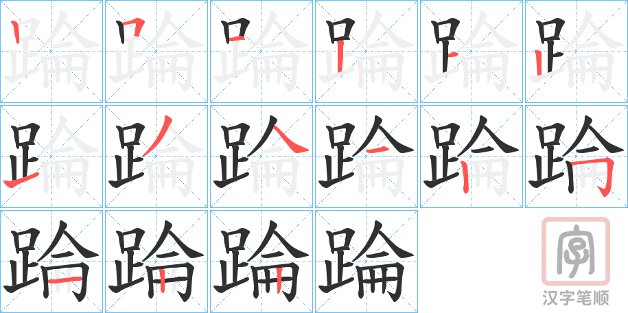 《踚》的笔顺分步演示（一笔一画写字）
