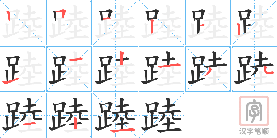 《踛》的笔顺分步演示（一笔一画写字）