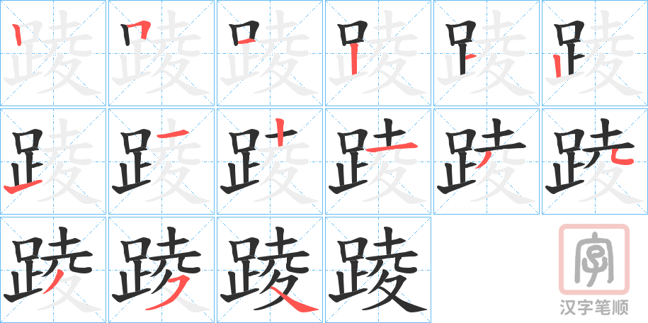 《踜》的笔顺分步演示（一笔一画写字）