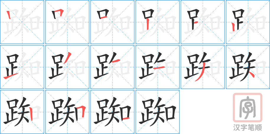 《踟》的笔顺分步演示（一笔一画写字）