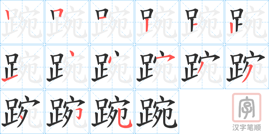 《踠》的笔顺分步演示（一笔一画写字）