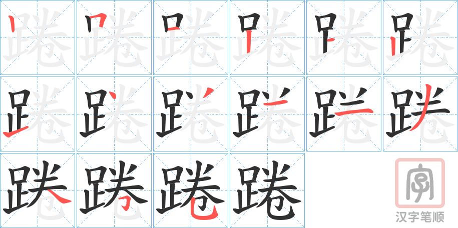 《踡》的笔顺分步演示（一笔一画写字）