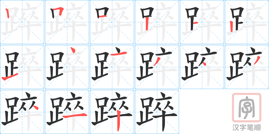 《踤》的笔顺分步演示（一笔一画写字）