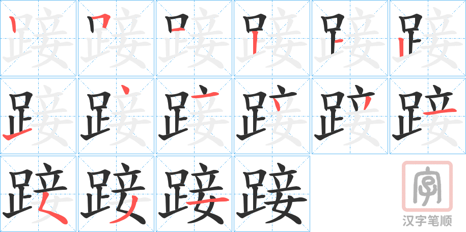 《踥》的笔顺分步演示（一笔一画写字）