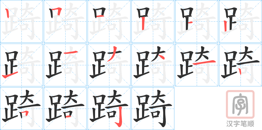 《踦》的笔顺分步演示（一笔一画写字）