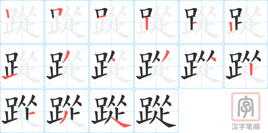 《踨》的笔顺分步演示（一笔一画写字）