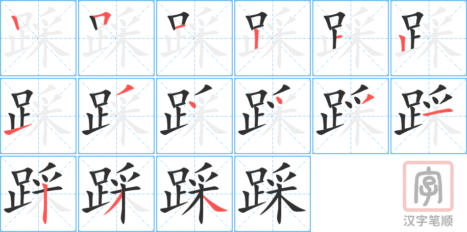 《踩》的笔顺分步演示（一笔一画写字）