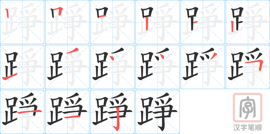 《踭》的笔顺分步演示（一笔一画写字）
