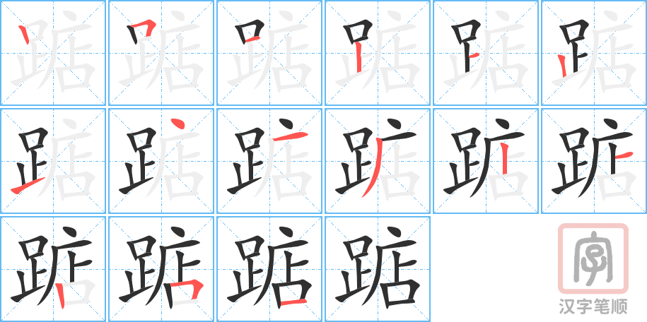 《踮》的笔顺分步演示（一笔一画写字）
