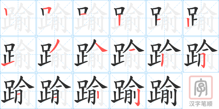 《踰》的笔顺分步演示（一笔一画写字）