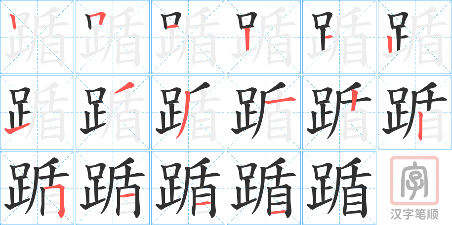 《踲》的笔顺分步演示（一笔一画写字）