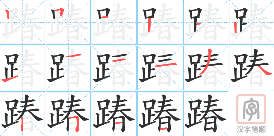 《踳》的笔顺分步演示（一笔一画写字）