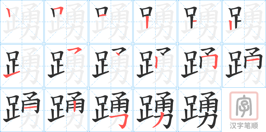 《踴》的笔顺分步演示（一笔一画写字）