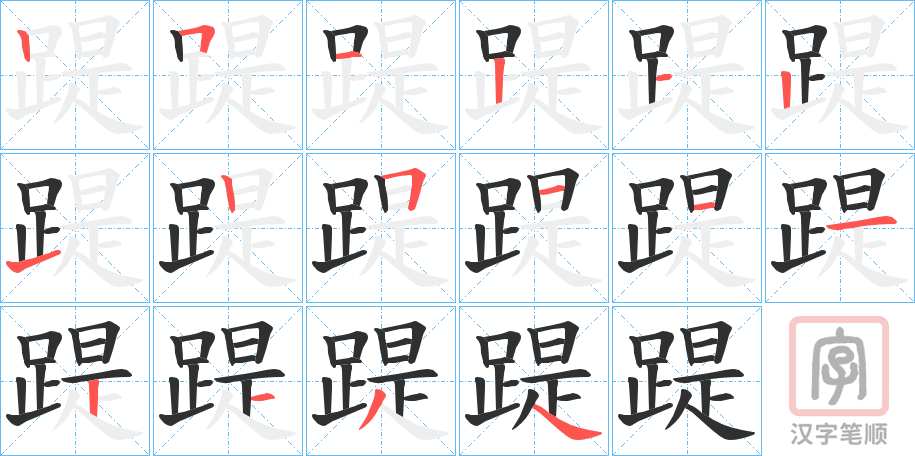 《踶》的笔顺分步演示（一笔一画写字）